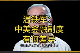 【温铁军】中美金融制度有何差异？ #温铁军 #银行 #金融 #美国视频封面
