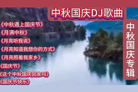 中秋国庆DJ经典歌曲《中秋遇上国庆节》《月满中秋》《月亮听我说