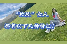 “垃圾”女人都有以下几个特征？男人注意了。