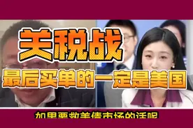 沈逸教授深入讲解，关税战最后买单的一定是美国！视频封面