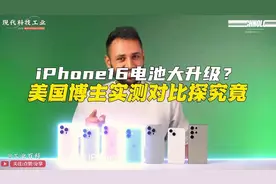 iPhone16系列电池大升级？美国博主实测对比探究竟视频封面