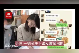 上海女教师出轨16岁男生，三观不正，枉为人师，后续来了视频封面