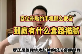 百亿补贴的手机那么便宜，到底有什么套路猫腻？视频封面