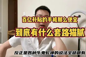 百亿补贴的手机那么便宜，到底有什么套路猫腻？视频封面