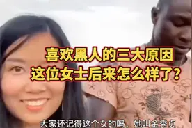 喜欢黑人的三大原因，这位女士后来怎么样了？