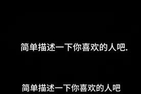 简单描述一下你喜欢的人吧视频封面