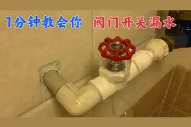 1分钟教会你，维修阀门开关漏水！