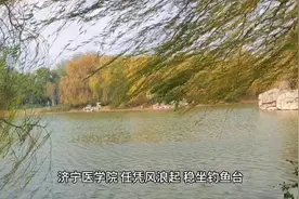 任凭风浪起，稳坐钓鱼台的济宁医学院，可能成为山东第三医科大学视频封面