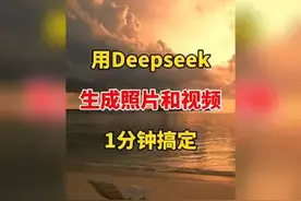 Deepseek生成照片和视频，这么好用吗？一分钟搞定，赶紧收藏！视频封面