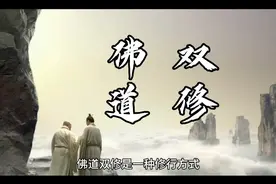 佛道双修的含义视频封面