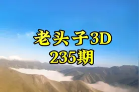 老头子3D第235期视频封面