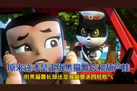 原来这才是正版黑猫警长和葫芦娃！
