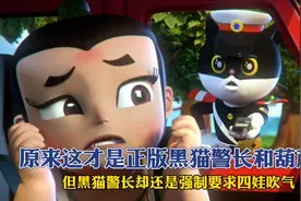 原来这才是正版黑猫警长和葫芦娃！视频封面