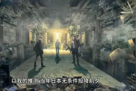 穿越迷雾，寻找答案，日本无条件投降前夕的秘密。视频封面