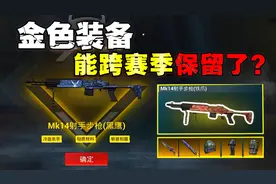 地铁逃生即将上线避难所，能跨赛季保留金装？视频封面