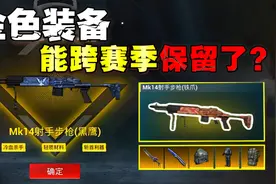 地铁逃生即将上线避难所，能跨赛季保留金装？