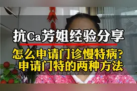 分享2种申请门诊慢特病的方法视频封面