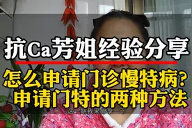 分享2种申请门诊慢特病的方法视频封面