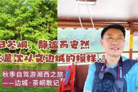 沈从文笔下的边城·茶峒古镇，依旧静谧而安然，无门票，无揽客视频封面