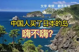 中国人买了日本的岛，嗨不嗨？（音频来源：静思有我） (1)