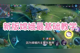 王者嫦娥：新版嫦娥最基础教学