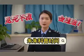 警察姐姐的科普时间，见死不救会违法吗？#人情世故#视频封面