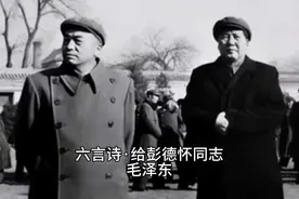 六言诗·给彭德怀同志   毛泽东视频封面