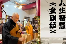 《金刚经》的人生智慧：此岸即彼岸视频封面