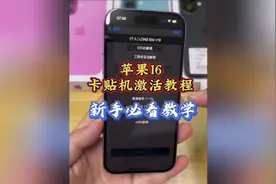 苹果16卡贴机激活教程来了！#卡贴机激活教学 #有锁机