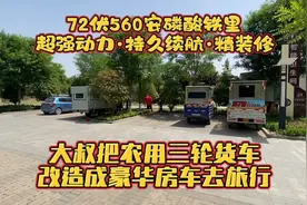 大叔把农用三轮车改成房车 这可能是全网最豪华的三轮了太厉害了视频封面