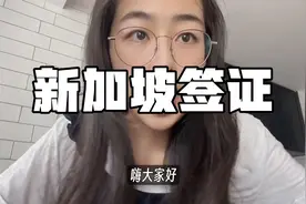 新加坡签证攻略！超简化，2分钟就能准备好视频封面