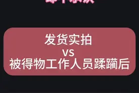 得物工作人员操作不规范导致卖家货品损坏不赔钱——发货视频对比视频封面