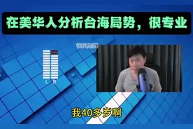 分析台海局势居然这么专业，这位旅美华人有点东西！