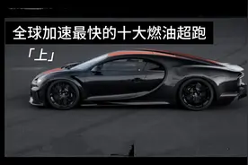 全球加速最快的十大燃油超跑（上）视频封面