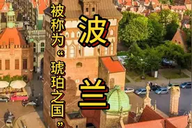 波兰卡托维兹温泉被人们称为“天堂之泉”1.33视频封面