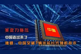 美卖力施压，中国造出来了，德媒：中国突破7纳米芯片光刻机技术视频封面