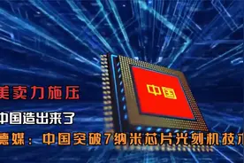 美卖力施压，中国造出来了，德媒：中国突破7纳米芯片光刻机技术视频封面