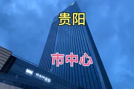 实拍贵阳市中心，太繁华了。人流量真大，爽爽贵阳的魅力不小。视频封面