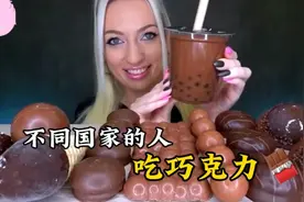 盘点不同国家的人“吃巧克力🍫”，看完不要太过瘾，简直太解压了