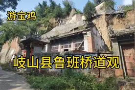 岌岌可危的岐山鲁班桥道观,再不管就没有了