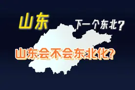 山东会不会东北化？山东会成为下一个东北吗？