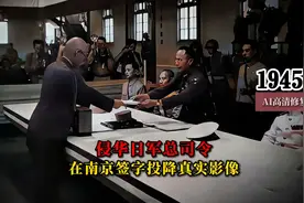 1945年侵华日军总司令在南京签字投降真实影像，这天值得铭记