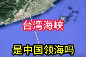 台湾海峡是中国领海吗#台湾海峡#卫星地图 #高清地图视频封面