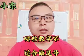 手机尾号不要用这些数字结尾，看看你的尾号有这些数字吗视频封面