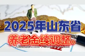 养老金续调整。2025年山东省养老金继续调整。