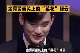金秀贤“菜花”疑云揭晓！视频封面