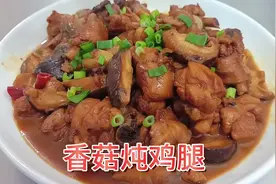 香菇炖鸡腿这样做真的太好吃了，味道鲜美，软烂入味，下酒又下饭