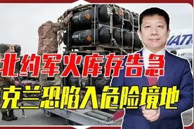 伊朗支援俄无人机图纸，北约军火库存告急，乌克兰恐陷入危险境地视频封面
