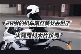 28岁的网红机车美女去世了，火辣身材大片纹身。视频封面