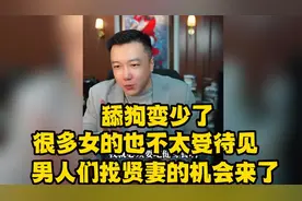 舔狗变少了，很多女的也不太受待见，男人们找贤妻的机会来了！